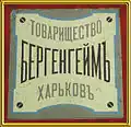 Tile bearing the emblem of the Bergenheim Society