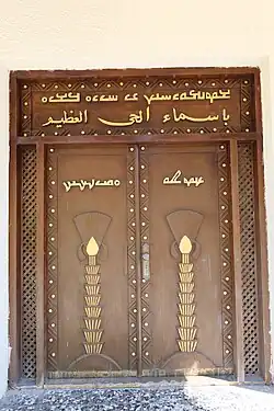 Door entrance to the Mashkhanna, written in Classical Mandaic and Arabic. Transalation: ࡁࡔࡅࡌࡀࡉࡄࡅࡍ ࡖࡄࡉࡉࡀ ࡓࡁࡉࡀ = "in their name, the great living one" and on the doors, following: ࡊࡅࡔࡈࡀ ࡀࡎࡉࡍࡊࡅࡍ = "truth be upon you"