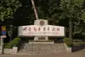 Motto of the Sun Yat-sen University of Medical Sciences