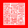 The seal "Bình Hải tướng quân chi ấn" (平海將軍之印) of emperor Lê Thái Tông of Lê dynasty