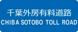 千葉外房有料道路