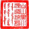 Zhuwen seal