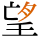 望