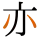亦