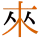 -{來}-