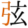 -{弦}-