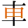 -{車}-