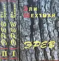 Name: Эрев Author: Eli Shechtman Translator : Alma Shin Language: Russian Date: 2005 ISBN&nbsp;965-7272-02-3 {{isbn}}: ignored ISBN errors (link) ISBN&nbsp;965-7272-02-5