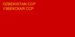 Flag of the Uzbek Soviet Socialist Republic (1937–January 16, 1941)