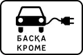 Except for charging electric vehicles