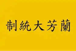 Lanfang