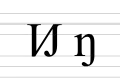 Fifth variant, almost resembles Cyrillic "и" and used in Unifon
