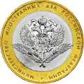 Bank of Russia's 10-ruble commemorative coin: "200th Anniversary of Founding the Ministries in Russia"