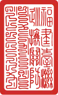 Seal of Taiwan under Qing rule (1683–1895)