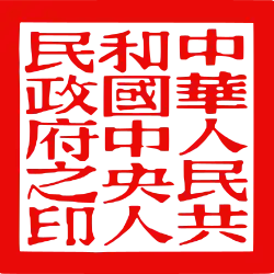 The Seal of the People's Government of the People's Republic of China (中华人民共和国中央人民政府之印; Zhōnghuá Rénmín Gònghéguó Zhōngyāng Rénmín Zhèngfǔ zhī yìn)