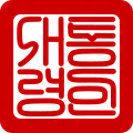 The Seal of the President of South Korea