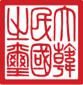 The first Seal of the Republic of Korea (1949–1962)