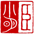 臣小明