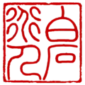 白石道人