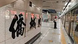 Line 1 Calligraphy