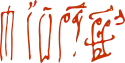 Radu VII Paisie (Petru I) Radul voievod(a) (Радул воєвода)'s signature