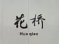 The name wall of Huaqiao Station of Suzhou Metro Line 11