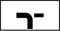 Πρ-10 Direction of priority road