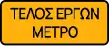N/A End of roadworks from metro