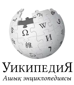 Wikipedia logo displaying the name "Wikipedia" and its slogan: "The Free Encyclopedia" below it, in Kazakh