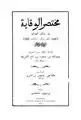 "Safeguards of Transmission" by Ubayd Allāh ibn Masūd ibn Mahmud ibn Ahmad al-Mahbūbī (died 1346)
